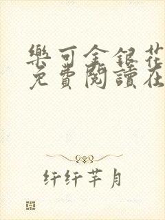 乐可金银花全文免费阅读在线16章