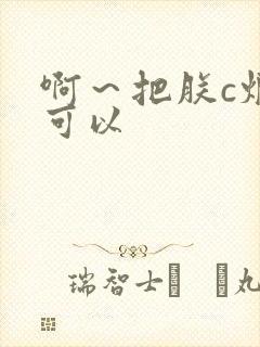 啊～把朕c烂都可以