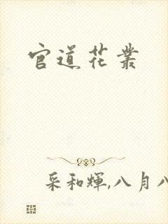 官道花丛