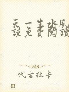 天一生水风流小说免费阅读