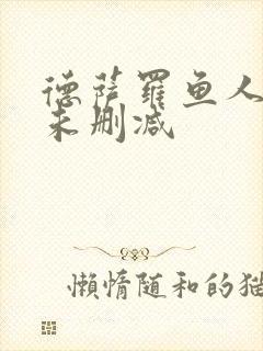 德萨罗鱼人全文未删减