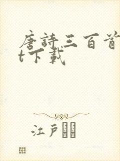 唐诗三百首txt下载