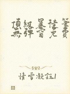 顶级暴徒笔趣阁无弹窗免费