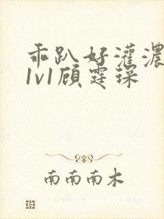 乖趴好灌浓精h1v1顾霆琛