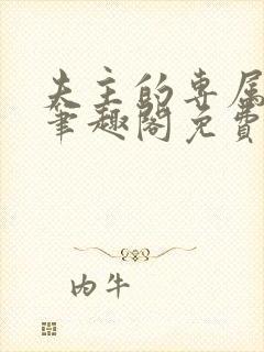 夫主的专属妻奴笔趣阁免费阅读