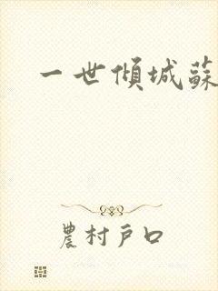 一世倾城苏小暖