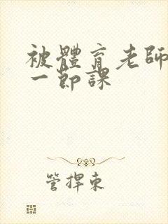 被体育老师c了一节课