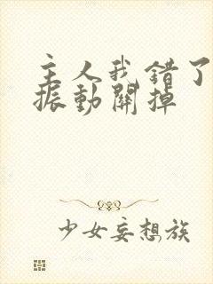 主人我错了请把振动关掉