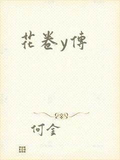 花卷y传