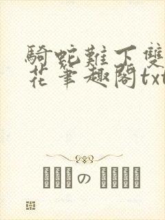 骑蛇难下双金银花笔趣阁txt下载