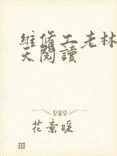 维修工老林的春天阅读