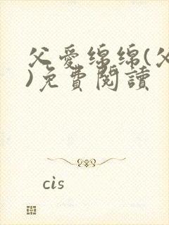 父爱绵绵(父女)免费阅读