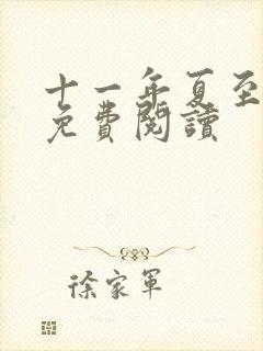 十一年夏至小说免费阅读