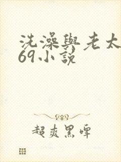 洗澡与老太风流69小说