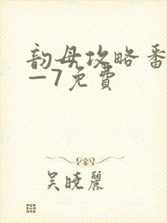 韵母攻略番外5—7免费