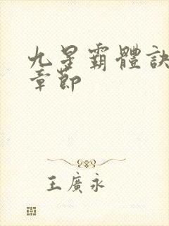 九星霸体诀最新章节