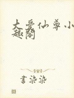 大爱仙尊小说笔趣阁