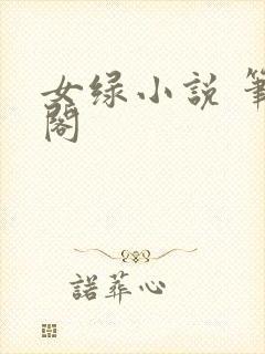 女绿小说 笔趣阁