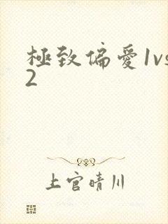 极致偏爱1vs2