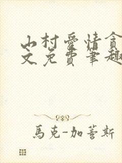 山村爱情贪欢全文免费笔趣阁无弹窗阅读