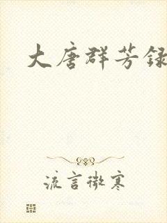 大唐群芳录
