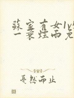 苏家有女1v5一蓑烟雨免费阅读