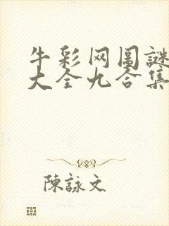 牛彩网图谜总汇大全九合集241期