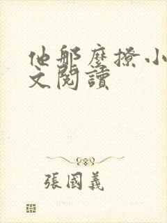 他那么撩小说全文阅读