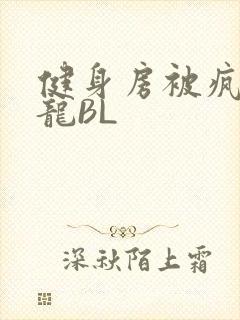 健身房被疯狂双龙BL