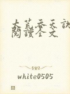 太荒吞天诀免费阅读全文