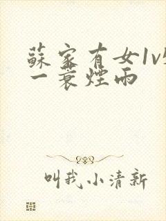 苏家有女1v5一蓑烟雨