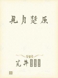 见月楚原