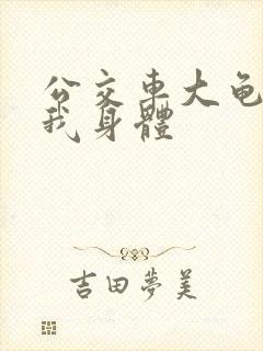 公交车大龟廷进我身体