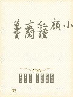 万古红颜小说免费阅读