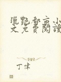 猎艳都市小说全文免费阅读无弹窗笔趣阁