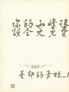 你的山峰很软小说全文免费阅读