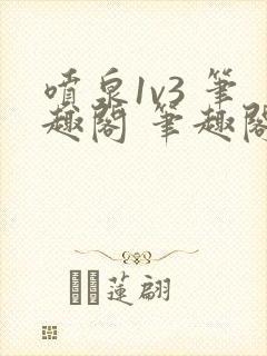 喷泉1v3 笔趣阁 笔趣阁