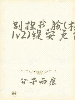 别捏我脸(校园1v2)缇安免费阅读