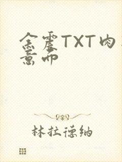 余震TXT肉酱意面