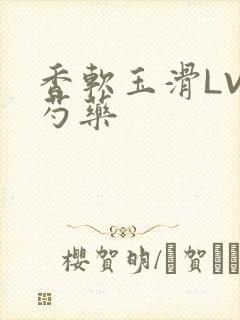 香软玉滑LVL芍药