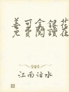 姜可金银花全文免费阅读在线juneyyyy