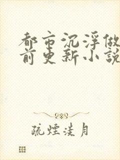 都市沉浮做局超前更新小说下载