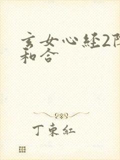 玄女心经2阴阳和合