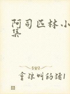 阿司匹林小说合集