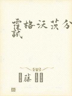 霍格沃茨分院测试