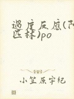 过度反应(阿司匹林)po