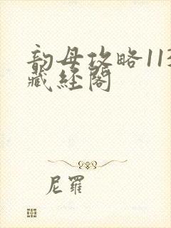 韵母攻略113藏经阁