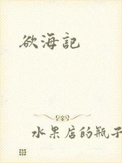 欲海记