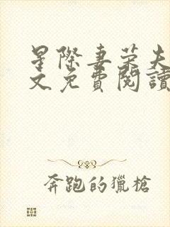 星际妻荣夫贵全文免费阅读笔趣阁