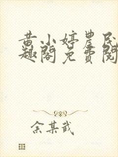 黄小婷农民工笔趣阁免费阅读正版